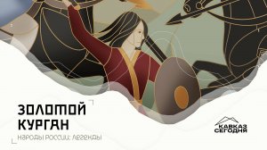 «Золотой курган» Как герои становятся горами