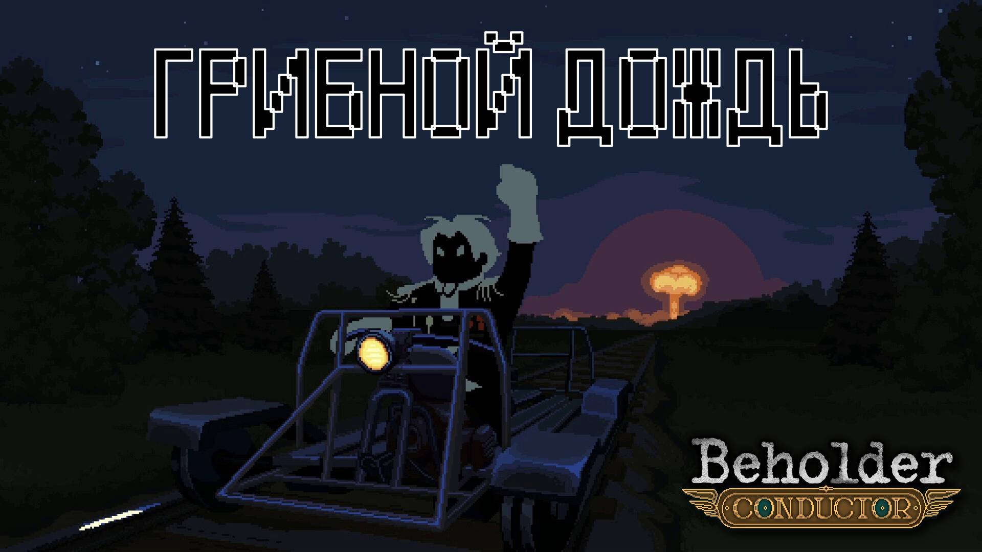 ПРИЕХАЛИ!? Beholder - Conductor | Космонавт PLAY