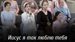 Иисус я так люблю тебя... | пение | Новосибирск