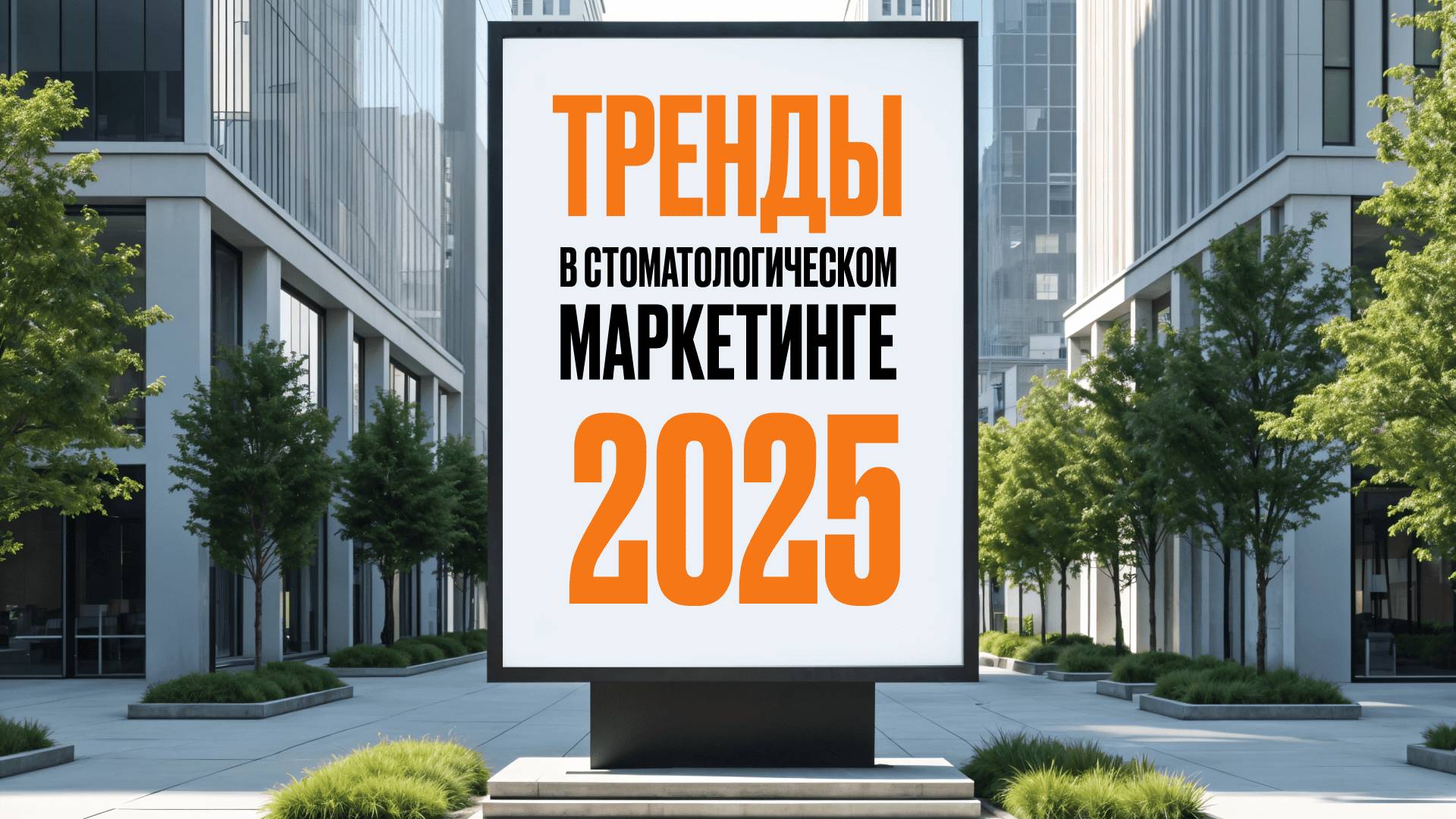 Тренды в стоматологическом маркетинге 2025: что работает, а что устарело