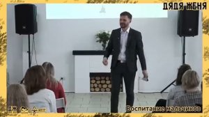 Лекция Дяди Жени "Воспитание Мальчиков"