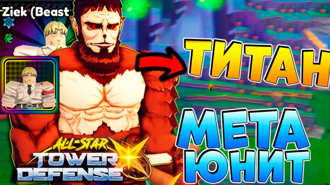 ТИТАН МЕТА ЮНИТ (S tier) - All Star Tower Defense X - Ziek (Beast Giant) смотреть онлайн