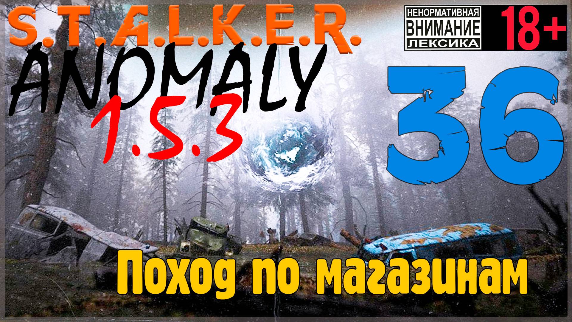 S.T.A.L.K.E.R. Anomaly 1.5.3 ☢ 36 Поход по магазинам