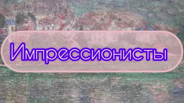 ГМИИ им. А. С. Пушкина, Галерея искусства стран Европы и Америки XIX – XX веков смотреть онлайн