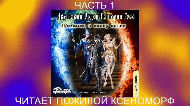 Алекс Нагорный "Двуглавый Орден Империи Росс" (книга 1). "Прибытие в школу магии" (часть 1)