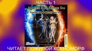 Алекс Нагорный "Двуглавый Орден Империи Росс" (книга 1). "Прибытие в школу магии" (часть 1)