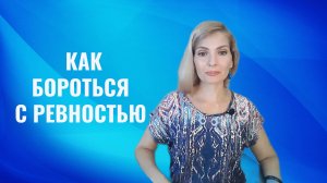 Ревность. Как бороться с ревностью