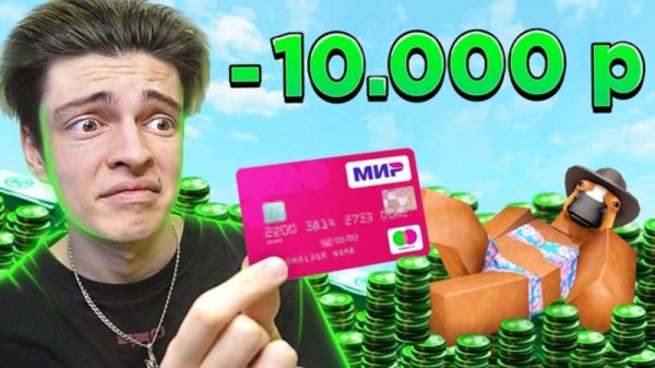💰ДОНАЧУ 10.000 РУБЛЕЙ В РОБЛОКС