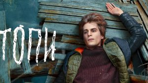 Топи (краткий пересказ сериала. Бондачевский)