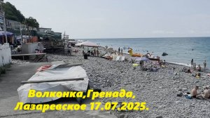 Волконка, Гренада, Лазаревское 17.07.2025.