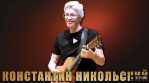 🎧 Константин Никольский в Московском Доме Музыки