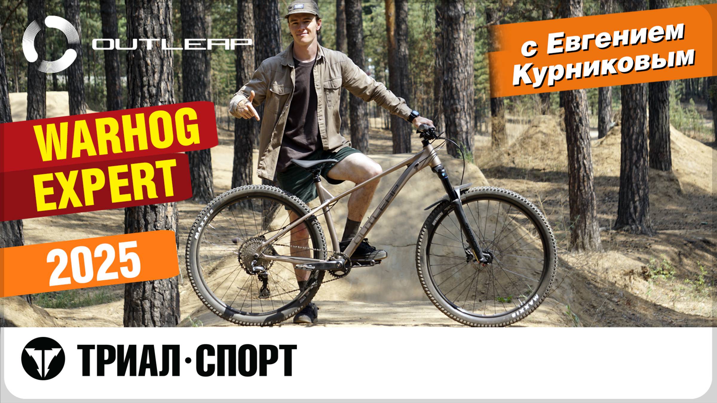 Outleap Warhog Expert 2025. Обзор от прорайдера Триал-Спорт Евгения Курникова смотреть онлайн