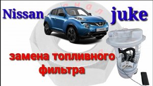 Nissan Juke замена топливного фильтра грубой и тонкой очистки