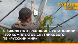 С 1 июля на Херсонщине установили 1 800 комплектов спутникового ТВ "Русский мир"