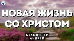 Новая жизнь ♥️ Проповедь МСЦ ЕХБ
