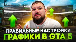 БУСТ ФПС в 3 РАЗА! Настройки графики для GTA 5 | Маджестик РП