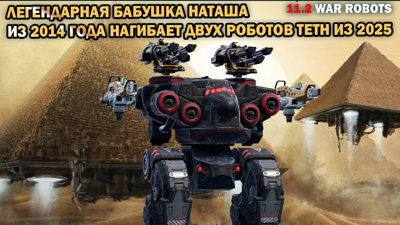 Первый тяжелый робот бабуля Наташа War Robots 2014 нагибает двух новейших роботов Teth из 2025 смотреть онлайн