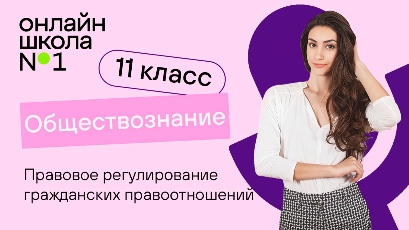 Правовое регулирование гражданских правоотношений. Видеоурок 20. Обществознание 11 класс