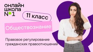 Правовое регулирование гражданских правоотношений. Видеоурок 20. Обществознание 11 класс
