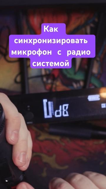 Синхронизация микрофона с радио системой смотреть онлайн