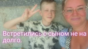 Встреча с сыном в Крыму/продукты нельзя/за территорию тоже