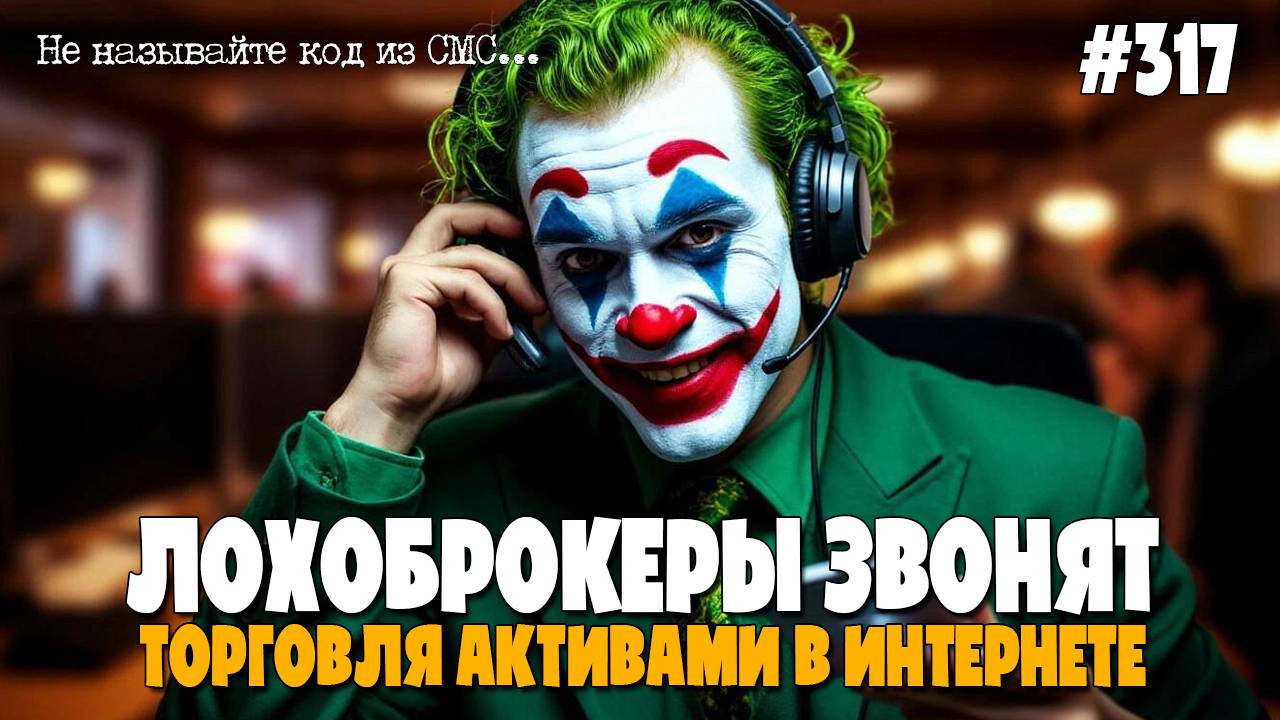 ЛОХОБРОКЕРЫ ЗВОНЯТ | ВЛАЖИВАЕМ СРЕДСТВА | ПОКУПАЕМ ДЕШЕВЛЕ, ПРОДАЕМ ПОДОРОЖЕ | ТОРГОВЛЯ В ИНТЕРНЕТЕ смотреть онлайн