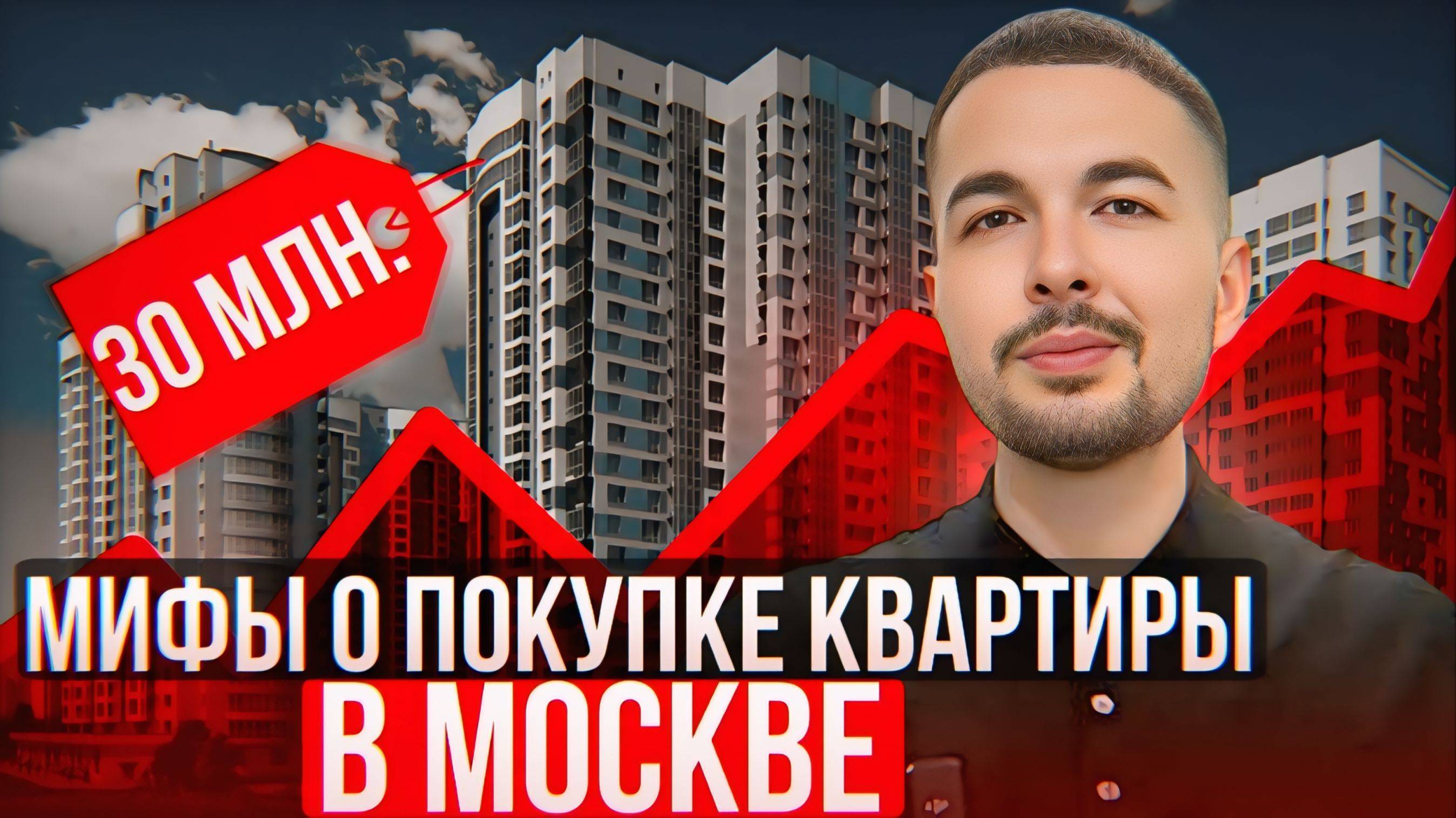Мифы о покупке квартиры в Москве