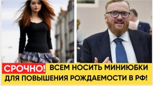 Мигранты пускают уже слюни! Депутат призвал россиянок носить мини-юбки для повышения рождаемости
