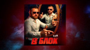 хаМ – В блок (Премьера трека, 2025)