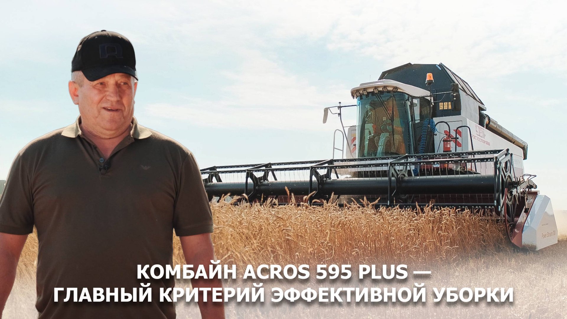 Комбайн ACROS 595 Plus — главный критерий эффективной уборки