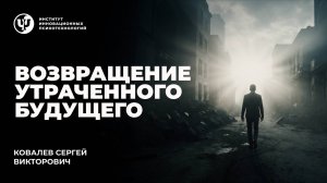 "Возвращение утраченного будущего" - Ковалев С.В.