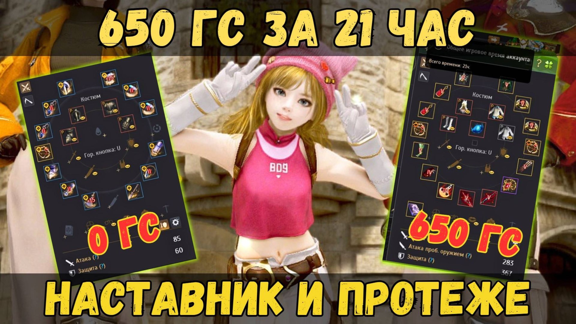 [BDO] 💪 МОЙ ПУТЬ ДО 650 ГС ЗА 21 ЧАС ДЛЯ ИВЕНТА НАСТАВНИК И ПРОТЕЖЕ #Mentor #Mentee #event смотреть онлайн