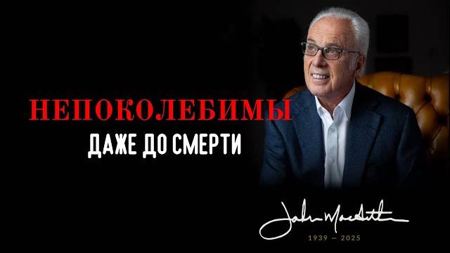 Непоколебимая_вера_христиан,_встречающих_смерть_｜_Джон_МакАртур смотреть онлайн