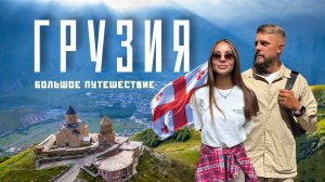 Вся ГРУЗИЯ за 6 дней! Собрали топ лучших мест в 2025! Тбилиси, Казбеги, Гудаури, Кахетия!