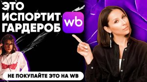 НЕ ПОКУПАЙТЕ это на WILDBERRIES! Топ антипокупок + стильные альтернативы