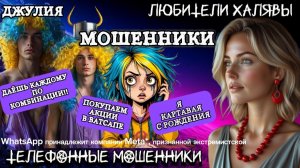 💫 ДЖУЛИЯ. ПОДБОРКА РАЗГОВОРОВ | ТЕЛЕФОННЫЕ МОШЕННИКИ