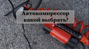 Какой автомобильный компрессор выбрать? Муки выбора) Агрессор, Беркут, Белак, AutoProfi, китай