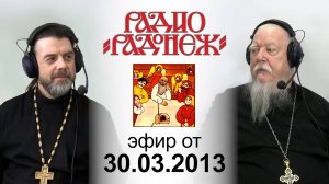 Радио «Радонеж». Протоиерей Димитрий Смирнов. Видеозапись прямого эфира от 2013.03.30