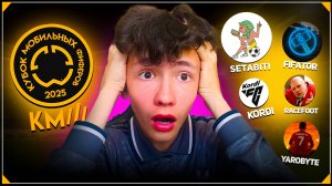 КУБОК МОБИЛЬНЫХ ФИФЕРОВ 2025 - ВСЯ ИНФОРМАЦИЯ, УЧАСТНИКИ, РЕГЛАМЕНТ | FC MOBILE