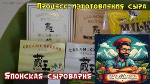 Процесс изготовления сыра. Японская сыроварня, которая производит сыр уже 45 лет.