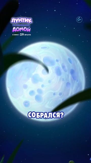 «Лунтик: Возвращение домой» — в кинотеатрах с 29 августа 2024 года!