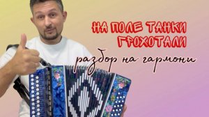 "На поле танки грохотали" Самый короткий и понятный разбор на гармони! Сыграет каждый #купитьгармонь