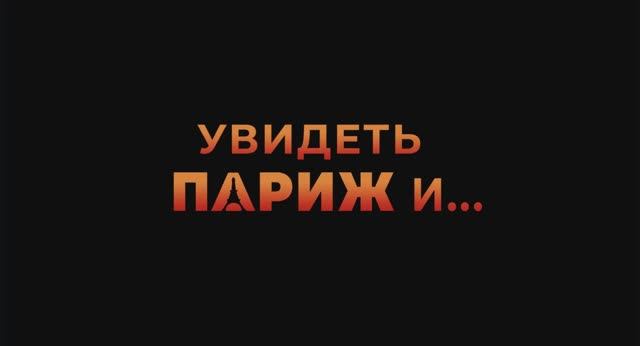 Трейлер фильма «Увидеть Париж и…» (2025) смотреть онлайн