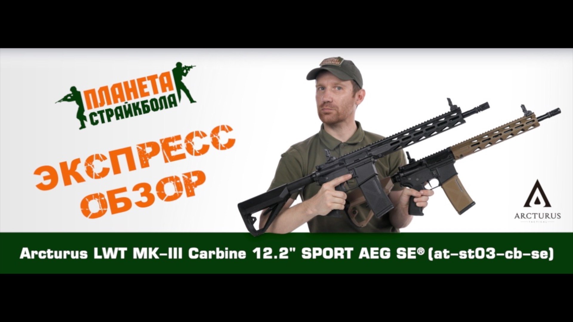 Обзор автомата Arcturus LWT MK-III Carbine 12.2" SPORT AEG SE® (at-st03-cb-se)