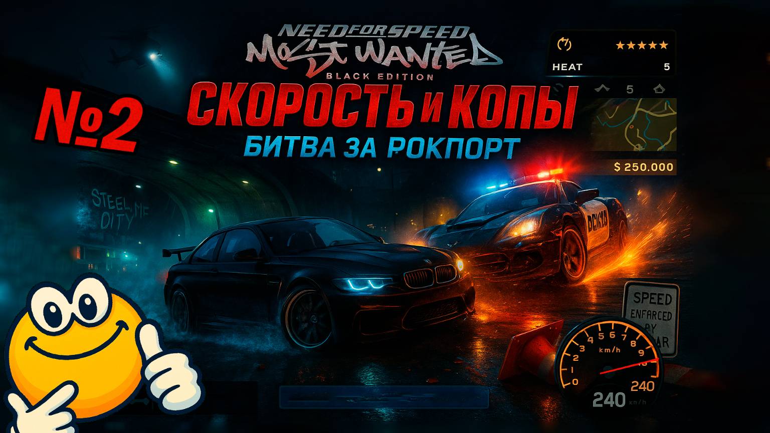 Скорость и Копы: Битва за Рокпорт | Need for Speed: Most Wanted