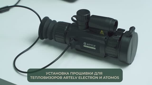 Инструкция по обновлению ПО тепловизоров ELECTRON и ATOMOS