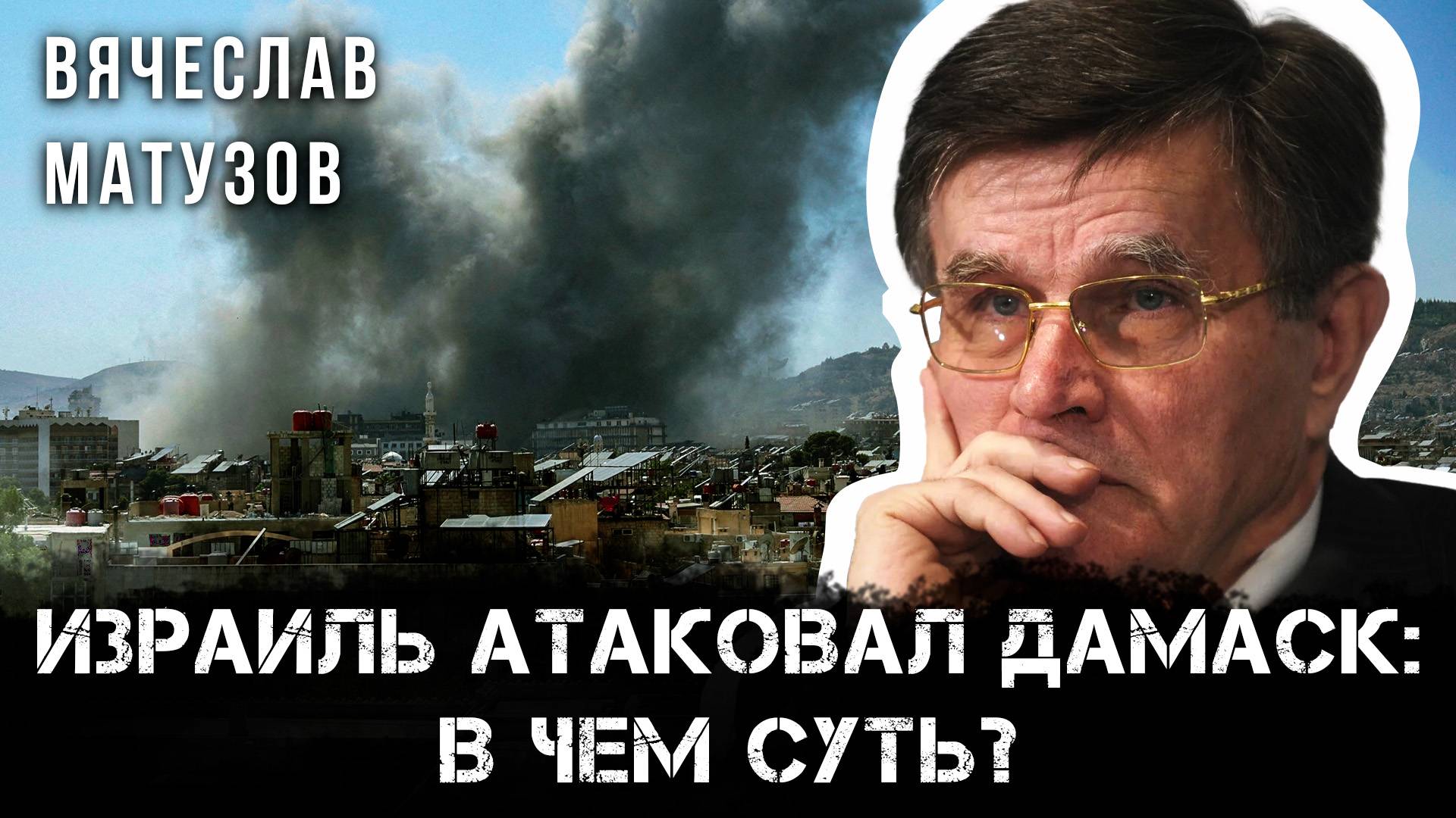 Израиль атаковал Дамаск: в чем суть? | Вячеслав Матузов