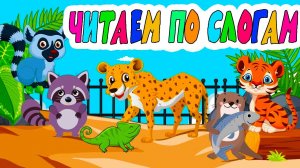 Учимся читать по слогам - Учим животных африки - Развивающий мультик для детей