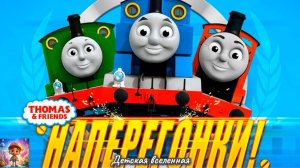 ПАРОВОЗИК ТОМАС / НАПЕРЕГОНКИ С ТОМАСОМ / ГОНКИ ПАРОВОЗИКОВ НА ГОЛУБОЙ ГОРЕ / ДЕТСКАЯ ВСЕЛЕННАЯ