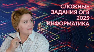 Самые сложные темы ОГЭ по информатике (по статистике 2025 года)